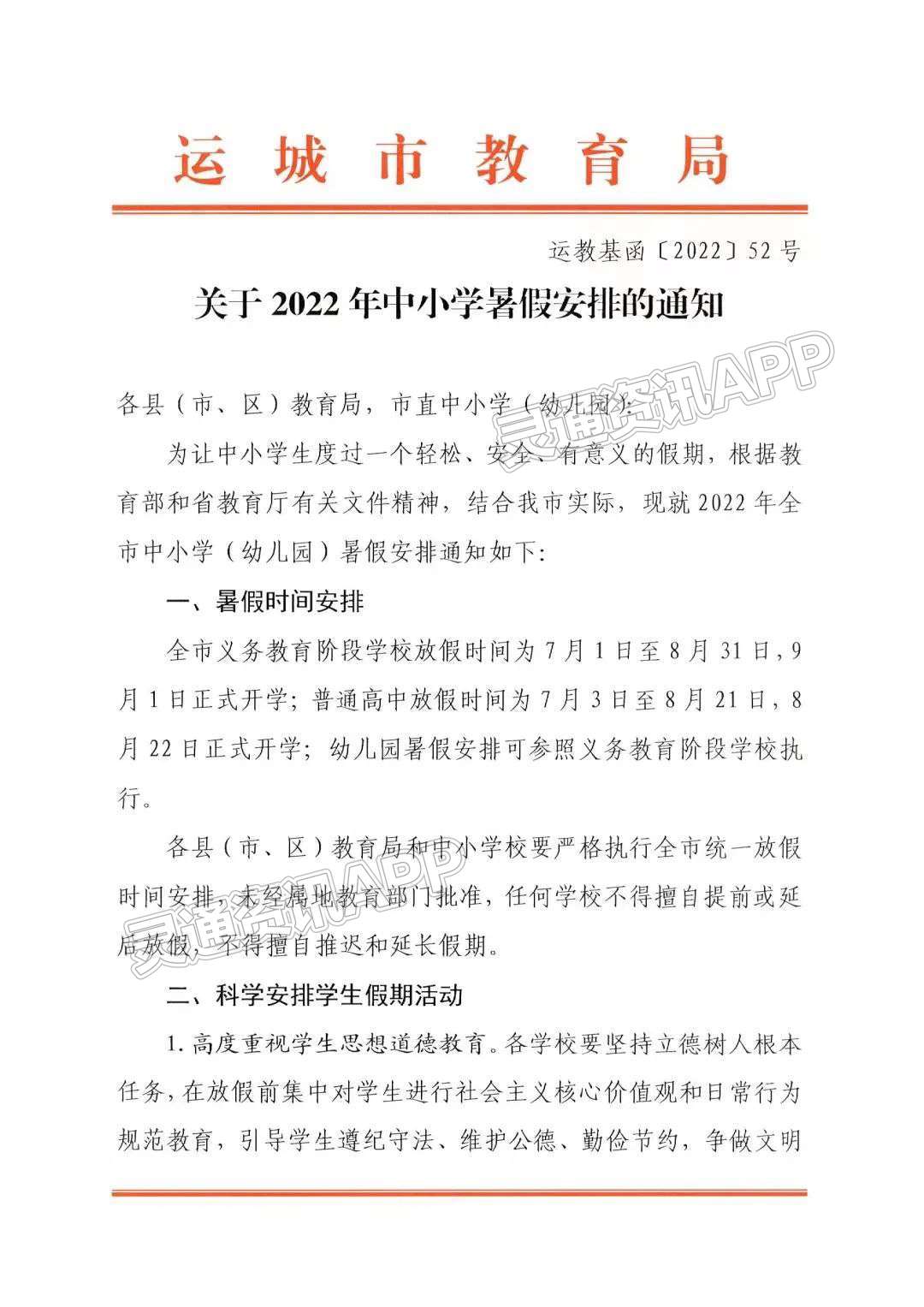 ‘bat365官网登录’刚刚！运城中小学暑假放假时间公布(图1)