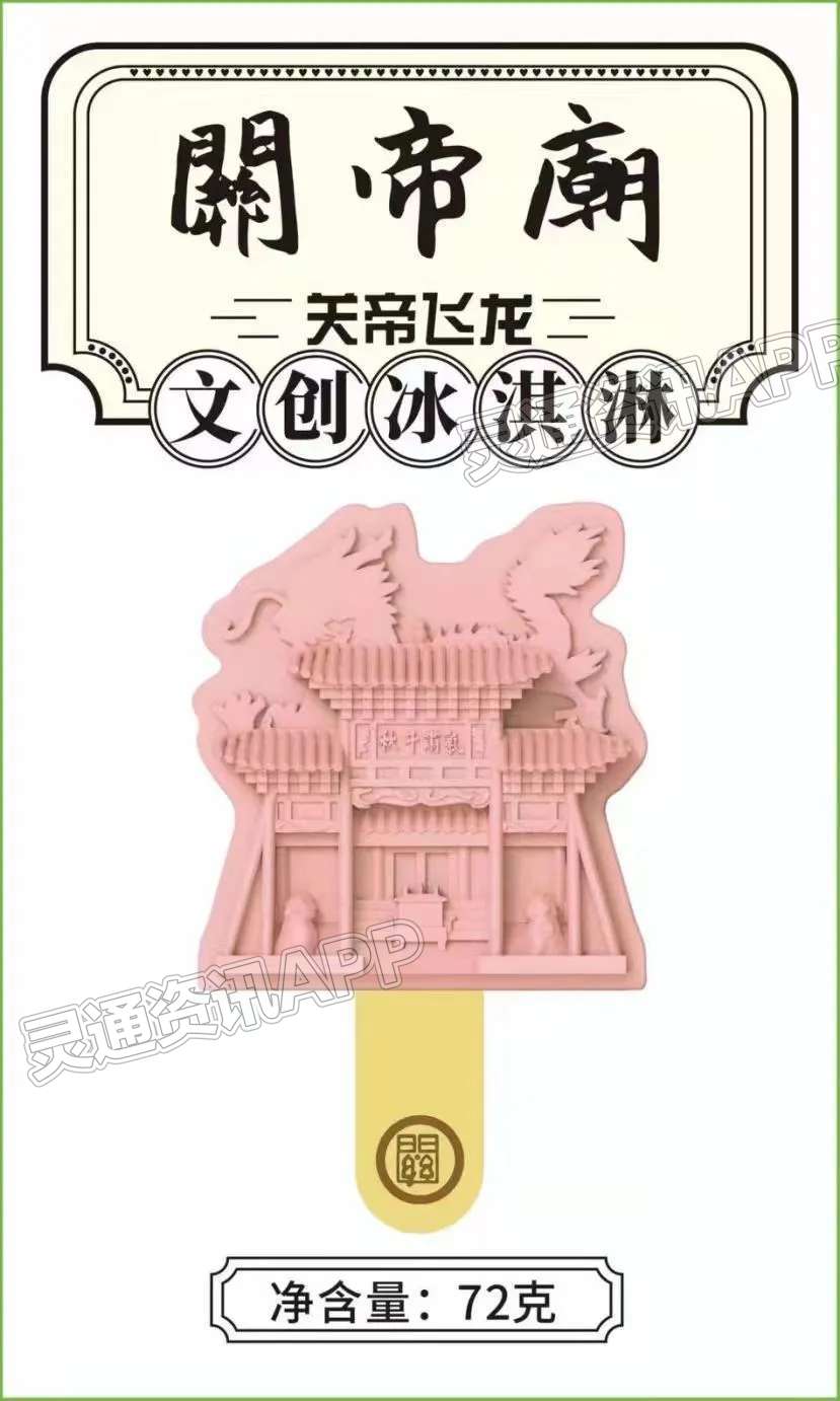 雷火电竞在线登录官网_有颜有味的解州关帝庙文创雪糕上线啦！(图3)