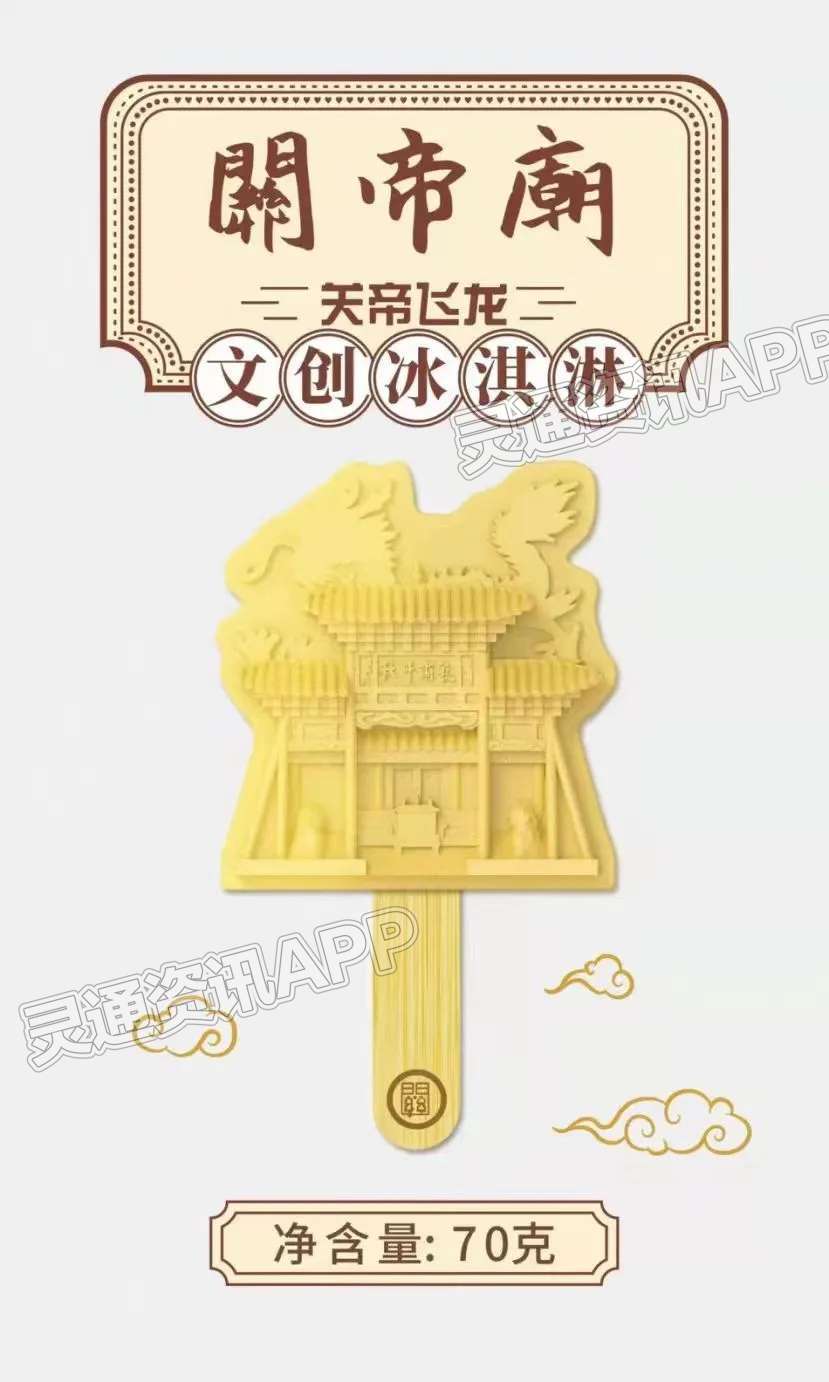 雷火电竞在线登录官网_有颜有味的解州关帝庙文创雪糕上线啦！(图4)