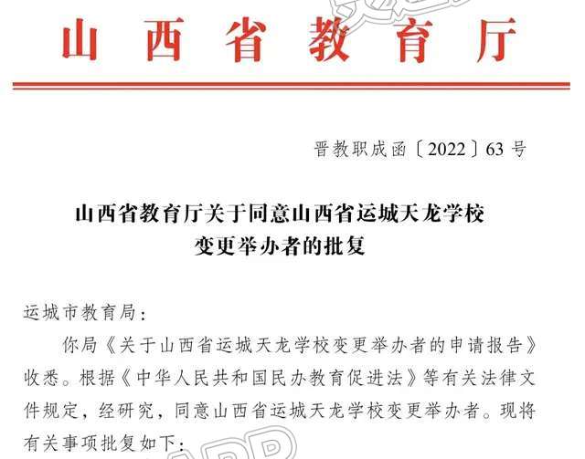 山西省运城天龙学校变更举办者“九游会j9网站首页”(图3)