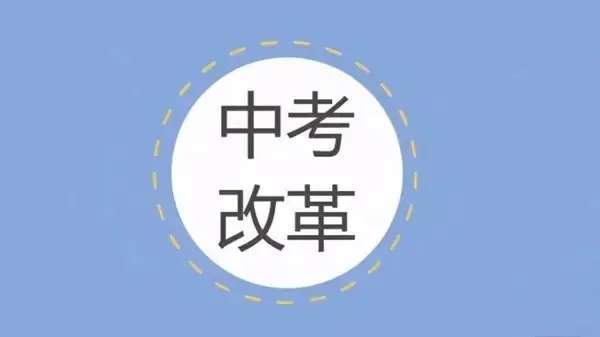 “新中考”来了！总分850分　考试共12个科目‘半岛官方下载入口’(图4)