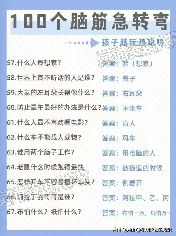 澳门永利老网址登录入口|收藏！100个脑筋急转弯～(图6)