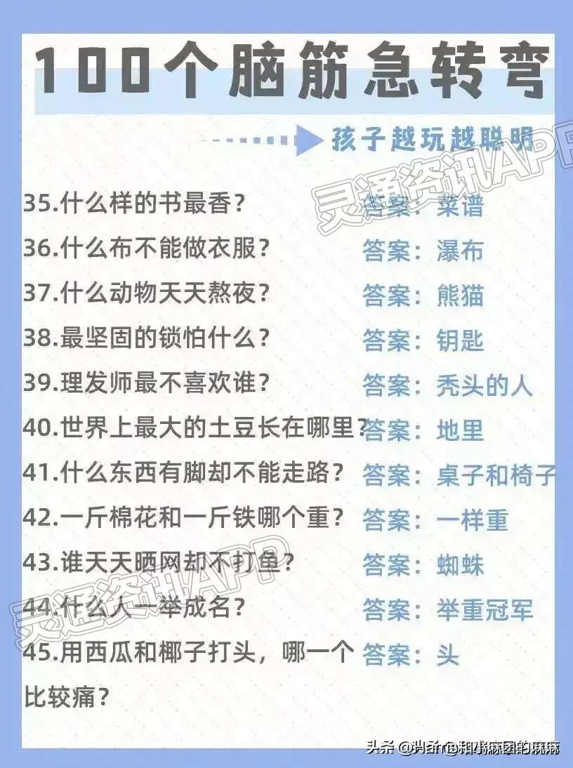 澳门永利老网址登录入口|收藏！100个脑筋急转弯～(图4)