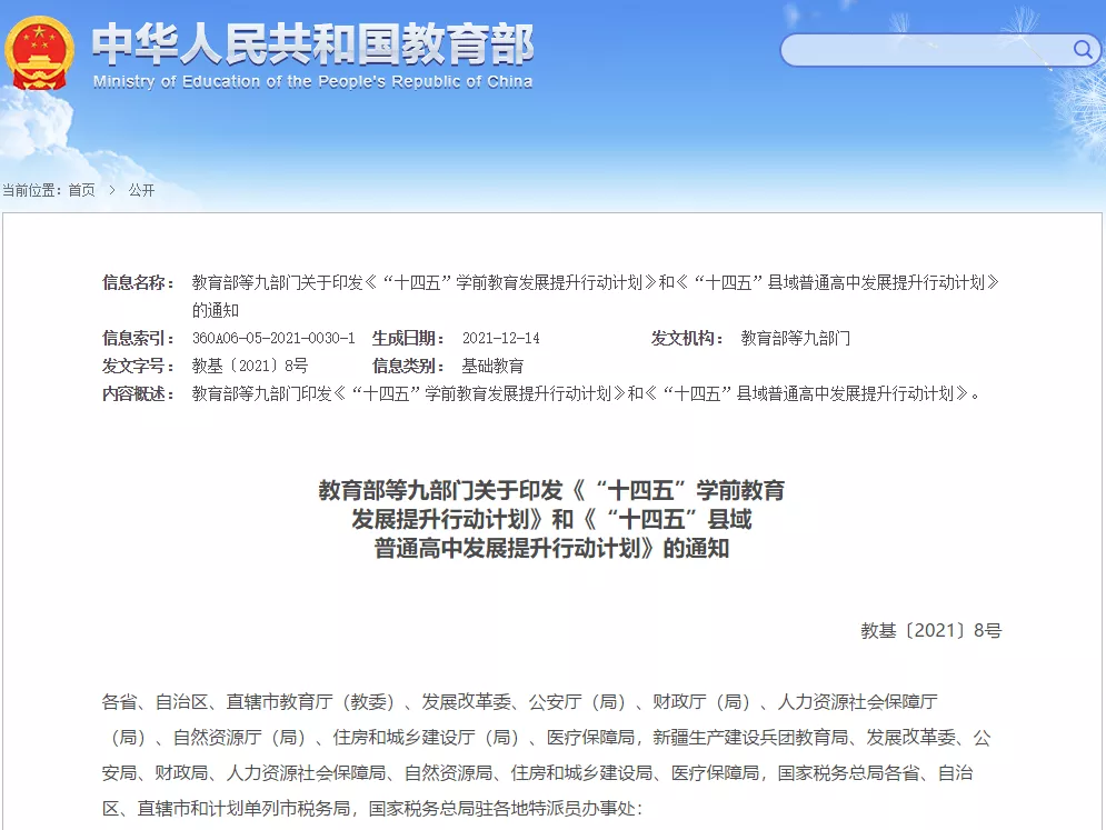 皇冠国际体育app-教育部等九部门印发《“十四五”学前教育发展提升行动计划》！附官方权威10问答详解(图1)