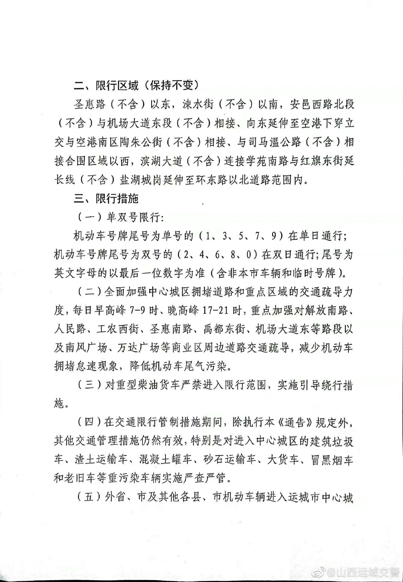 注意！盐湖区机动车单双号限行规则有变，周六、周日也开始限号：雷火电竞首页(图2)