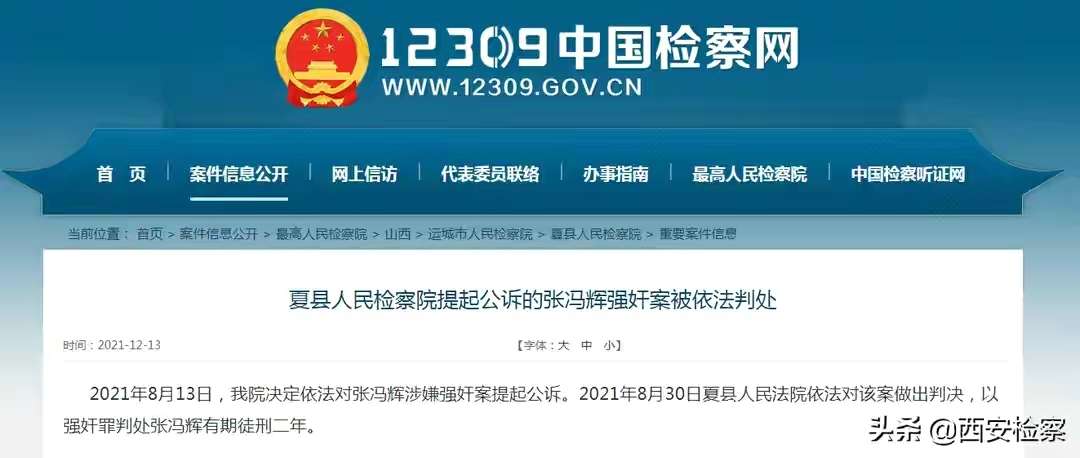 夏县人民检察院提起公诉，张冯辉强奸案被依法判处“半岛彩票官网下载”