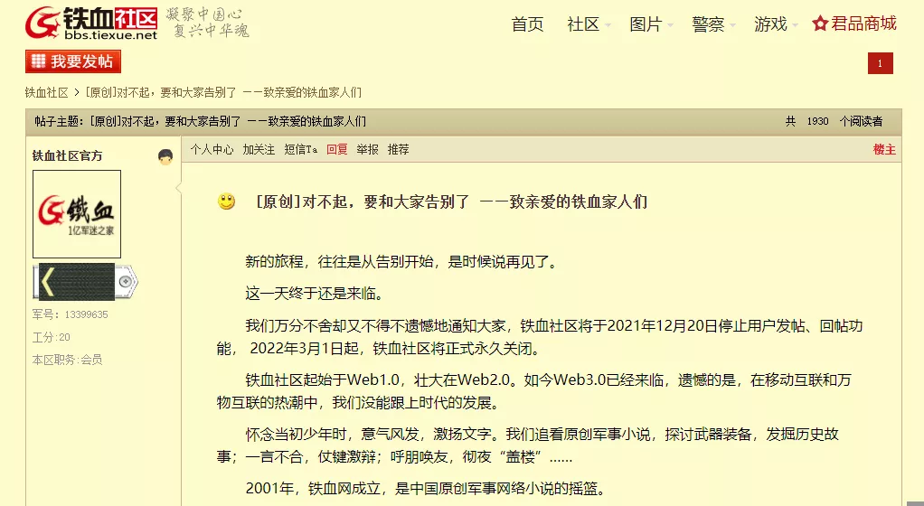 “j9九游会官方登录”创建于2001年的铁血社区宣布将永久关闭，目前已停止发帖回帖功能