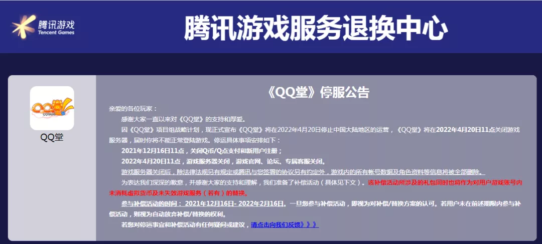 突然宣布：腾讯QQ堂将于明年4月停运！网友：爷童结-mile米乐m6(图2)