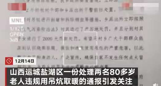 运城八旬老人烧柴取暖被封炕！乡政府：网传罚款的通报系草稿，并未罚款‘ag九游会登录j9入口’(图1)