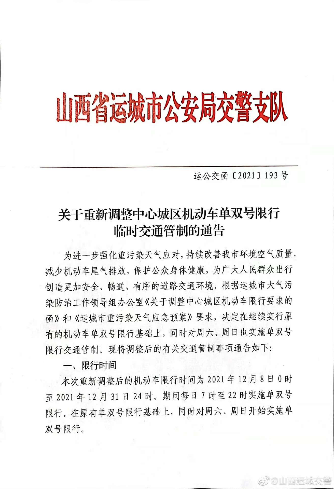 雷火电竞首页_注意！盐湖区原有单双号限行基础上，周六周日也开始限行