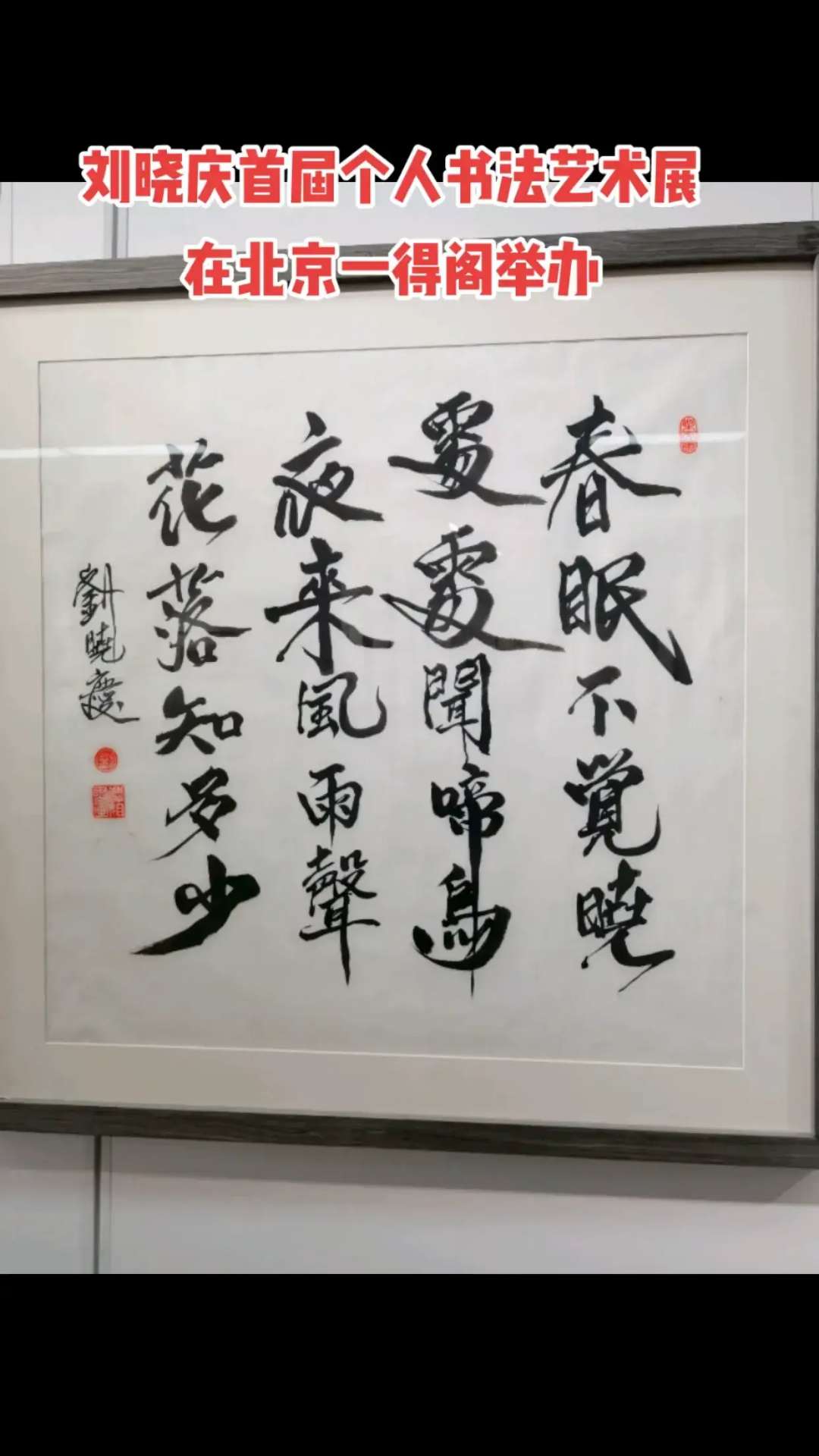 刘晓庆首届个人书法艺术展在京举行！_bat365在线官网登录入口(图6)