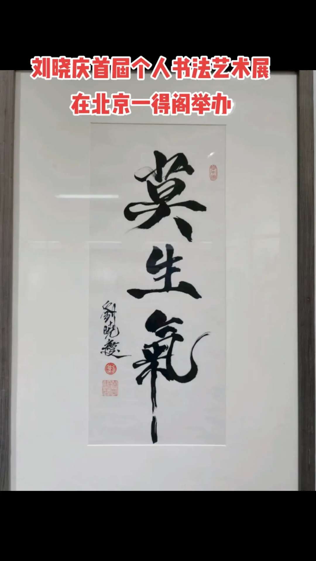 刘晓庆首届个人书法艺术展在京举行！_bat365在线官网登录入口(图8)