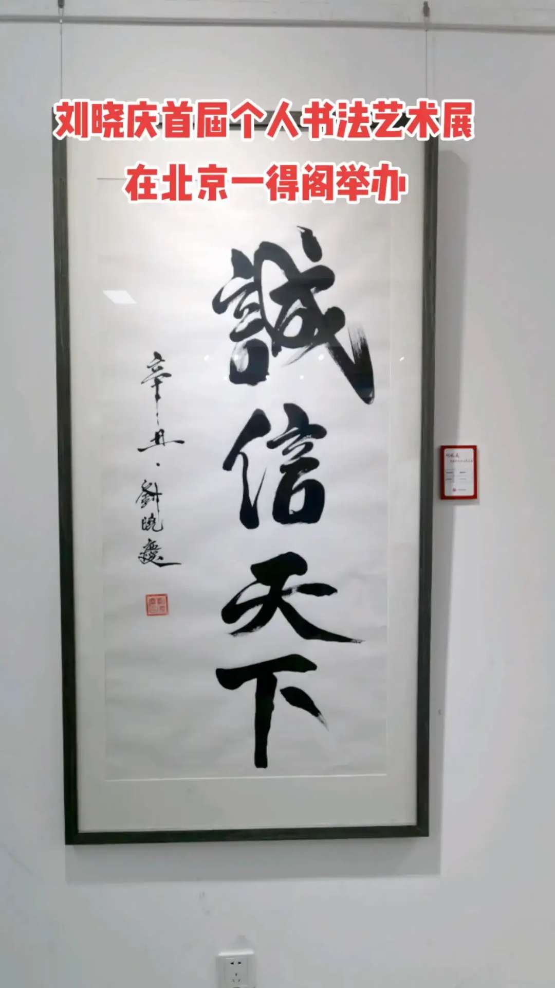 bat365官方网站：刘晓庆首届个人书法艺术展在京举行！(图3)