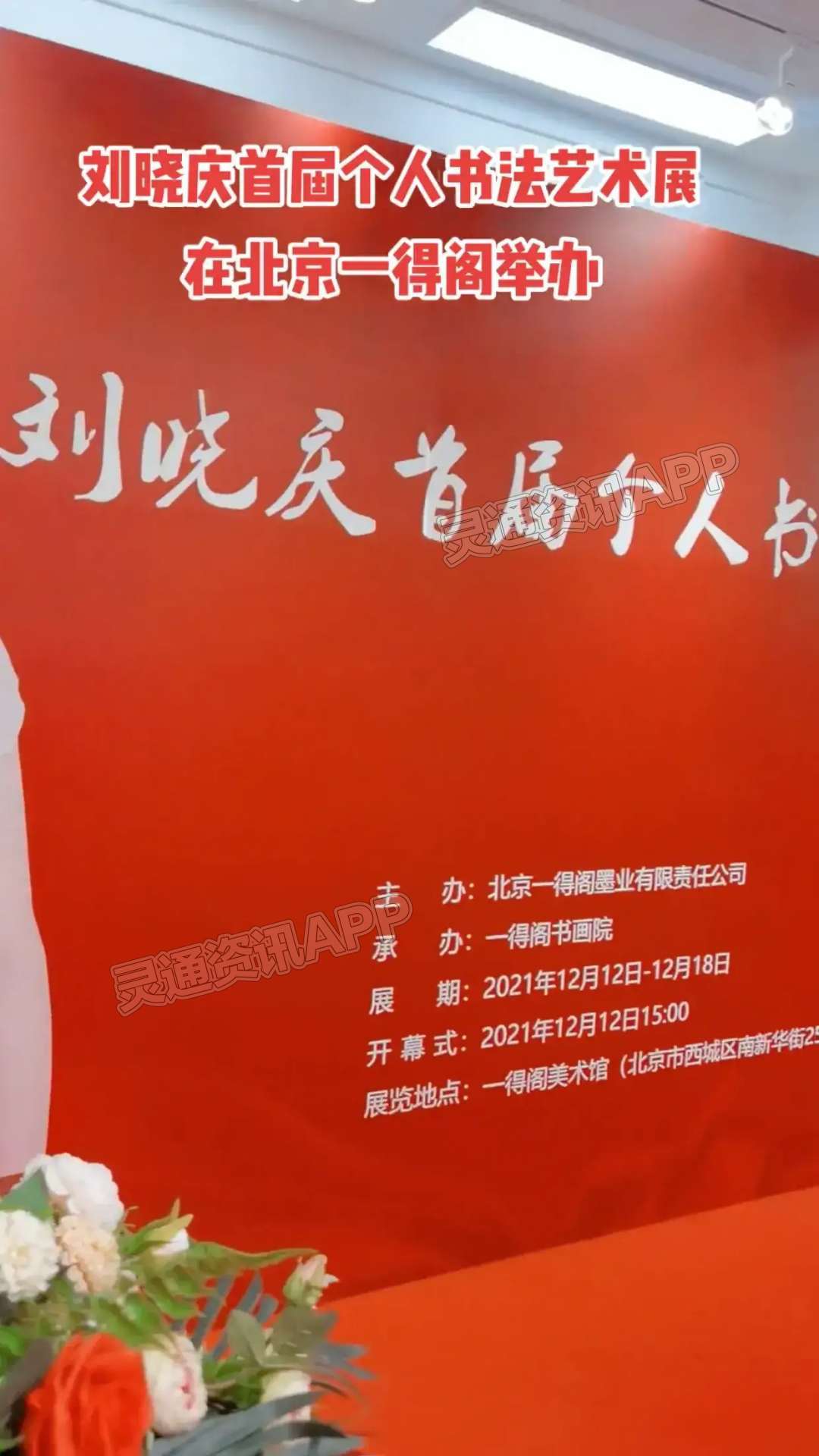 刘晓庆首届个人书法艺术展在京举行！_bat365在线官网登录入口