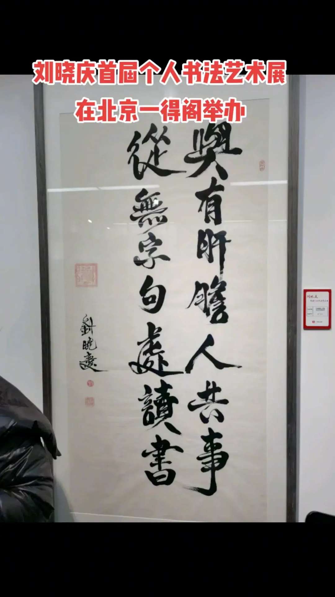 bat365官方网站：刘晓庆首届个人书法艺术展在京举行！(图4)