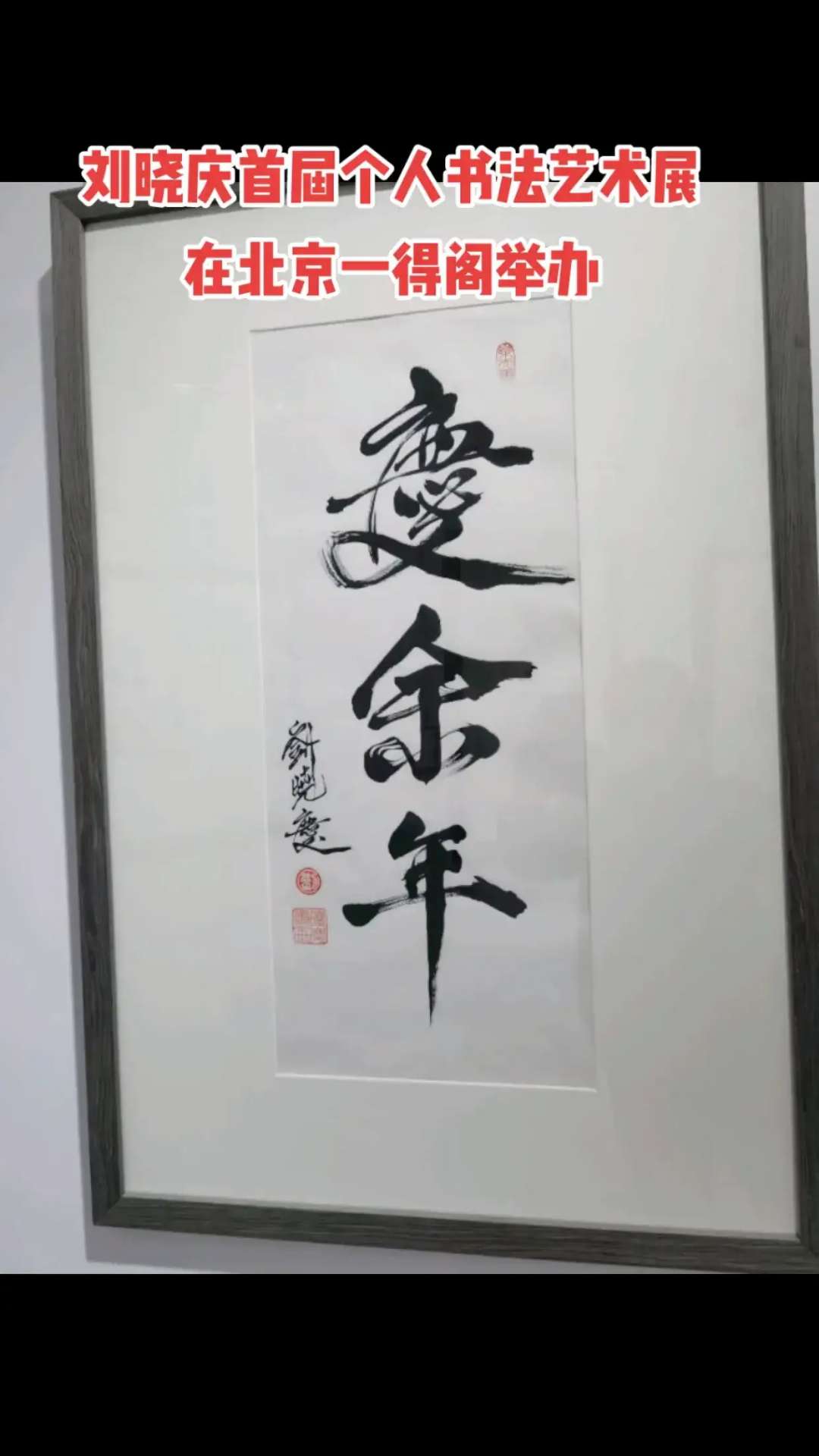 刘晓庆首届个人书法艺术展在京举行！_bat365在线官网登录入口(图9)