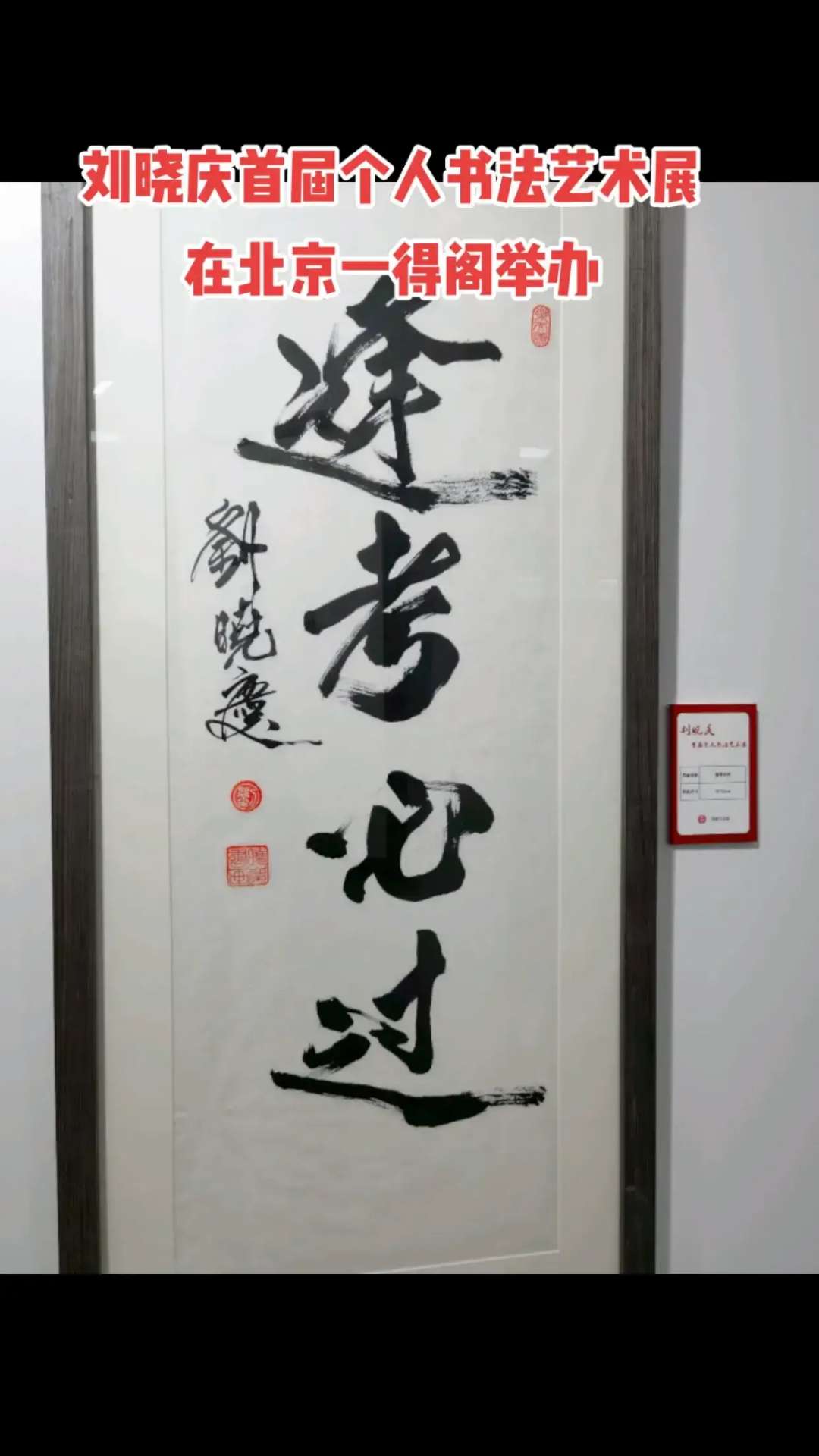 bat365官方网站：刘晓庆首届个人书法艺术展在京举行！(图10)
