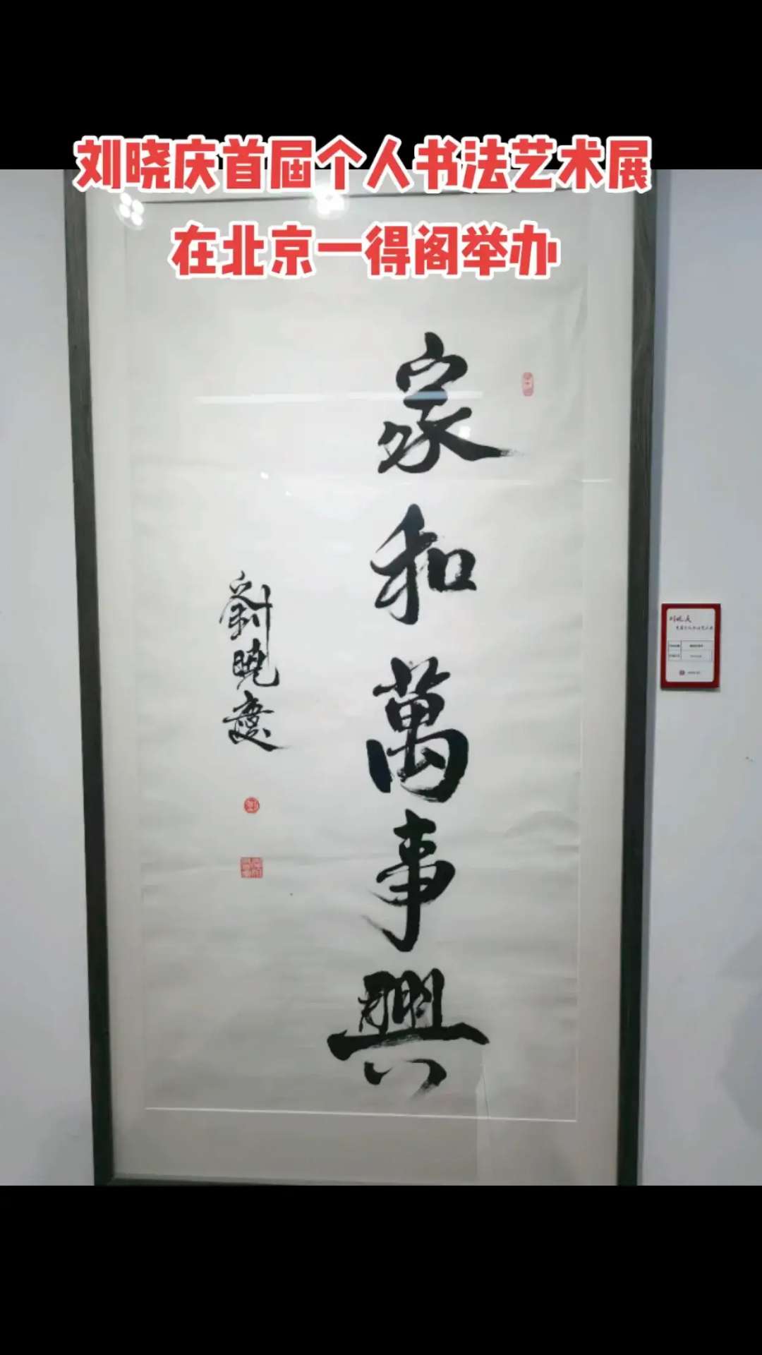bat365官方网站：刘晓庆首届个人书法艺术展在京举行！(图5)