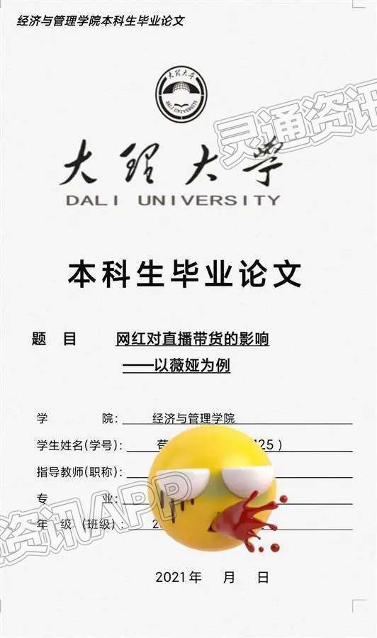 kaiyun官方网站：大四男生毕业论文写“薇娅”：看到消息很震惊，答辩只剩9天(图1)