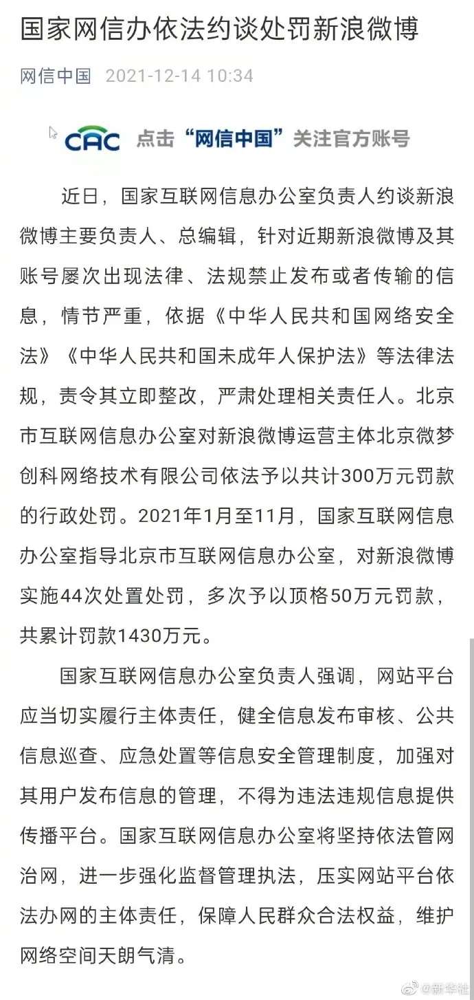 国家网信办依法约谈处罚新浪微博！【半岛官网App下载】(图3)