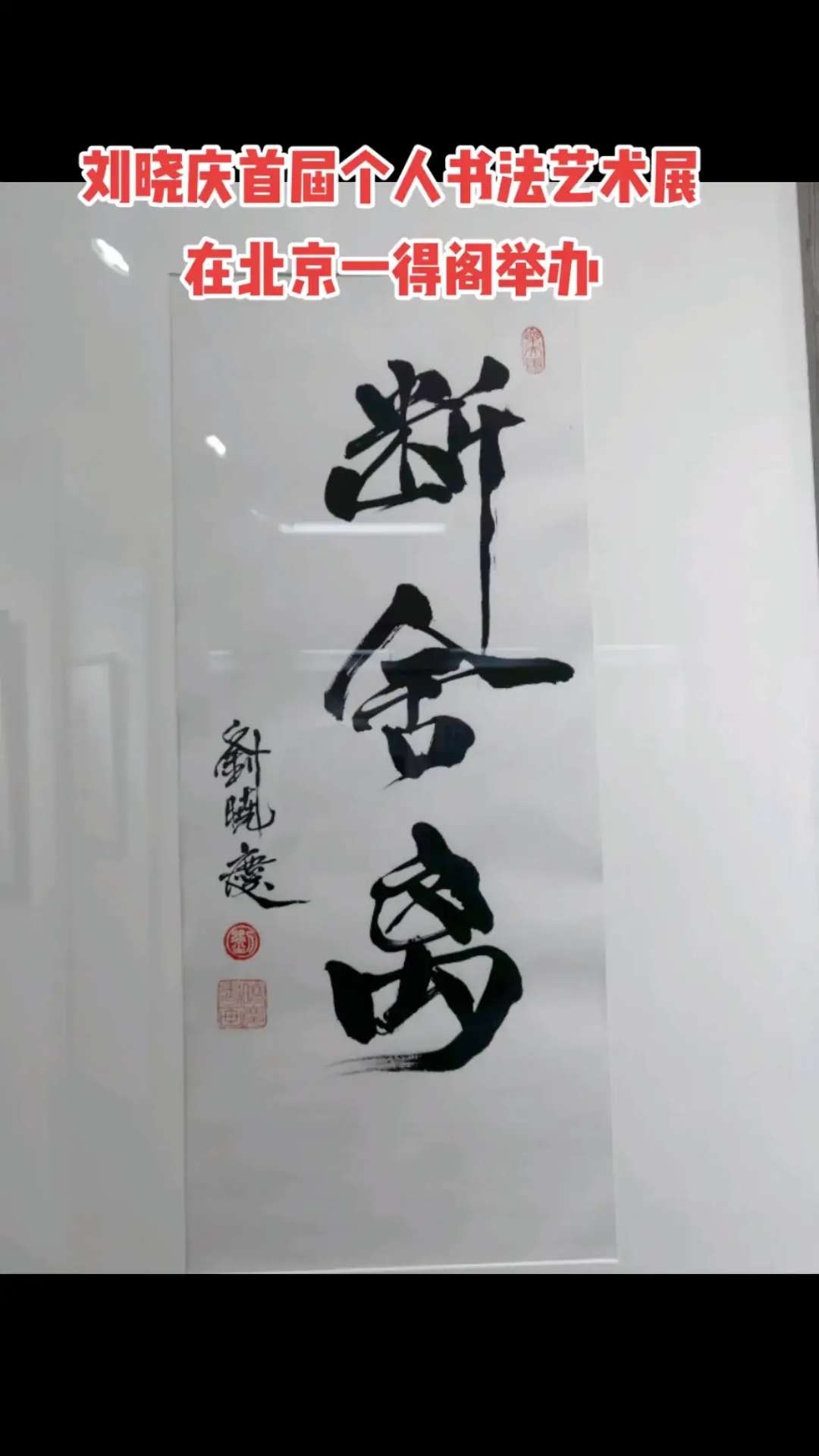 bat365官方网站：刘晓庆首届个人书法艺术展在京举行！(图7)