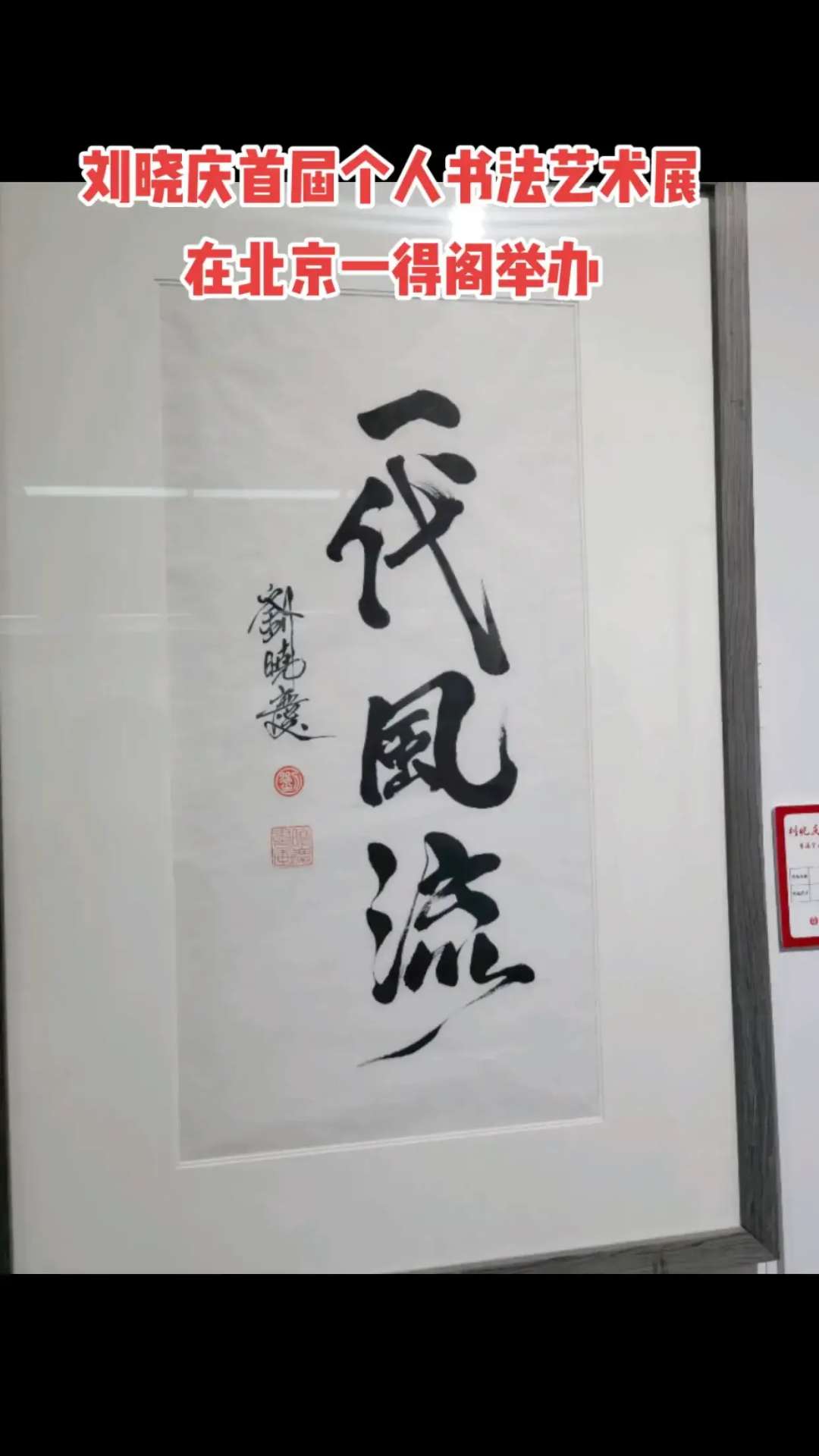 bat365官方网站：刘晓庆首届个人书法艺术展在京举行！(图11)