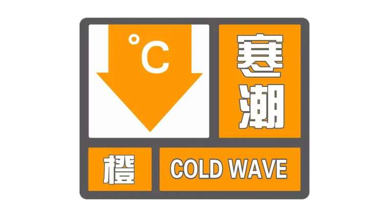 冷!市气象台发布寒潮橙色预警 最低气温降12℃以上