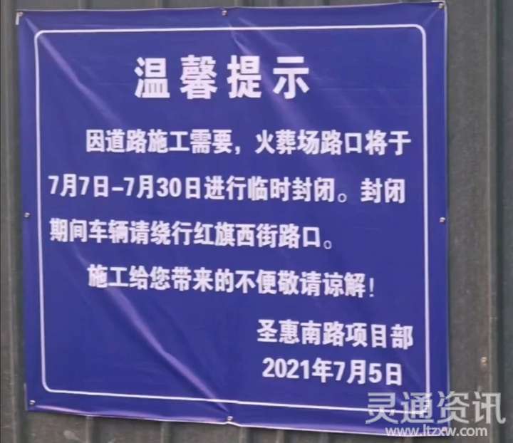 因道路施工需要,即日起,火葬场路口临时封闭,过往车辆请绕行!